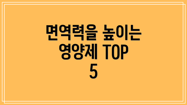면역력을 높이는 영양제 TOP 5