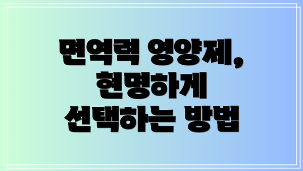 면역력 영양제, 현명하게 선택하는 방법