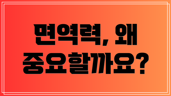 면역력, 왜 중요할까요?