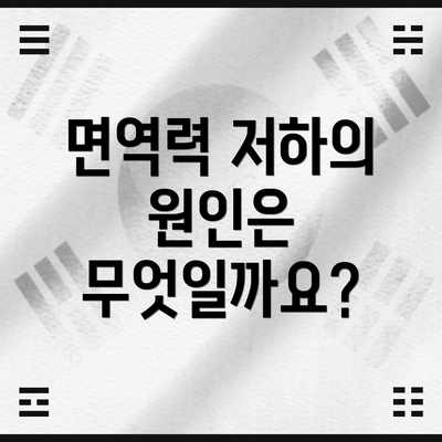 면역력 저하의 원인은 무엇일까요?