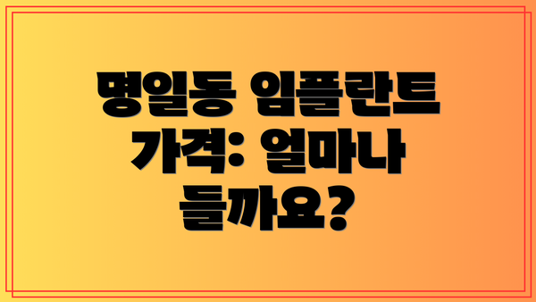 명일동 임플란트 가격: 얼마나 들까요?