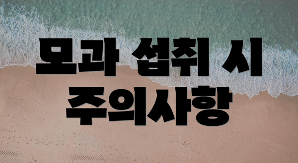 모과 섭취 시 주의사항