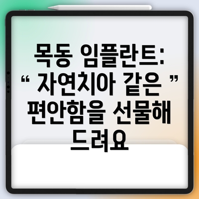목동 임플란트: 자연치아 같은 편안함을 선물해 드려요