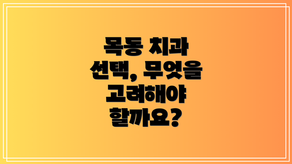 목동 치과 선택, 무엇을 고려해야 할까요?