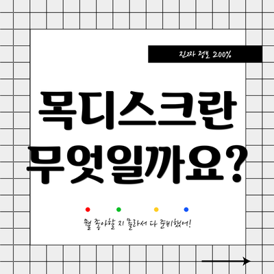 목디스크란 무엇일까요?