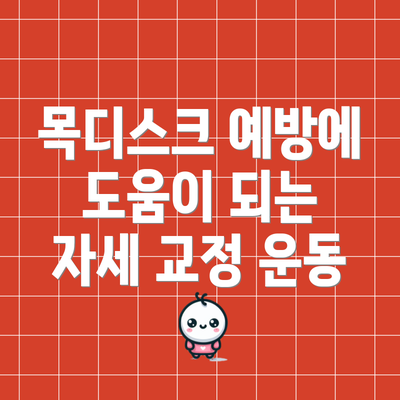 목디스크 예방에 도움이 되는 자세 교정 운동
