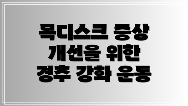 목디스크 증상 개선을 위한 경추 강화 운동