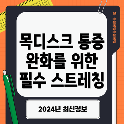 목디스크 통증 완화를 위한 필수 스트레칭