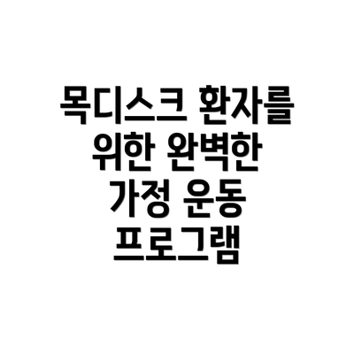 목디스크 환자를 위한 완벽한 가정 운동 프로그램