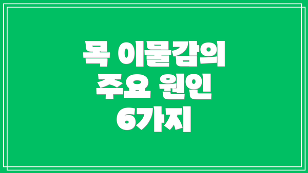 목 이물감의 주요 원인 6가지