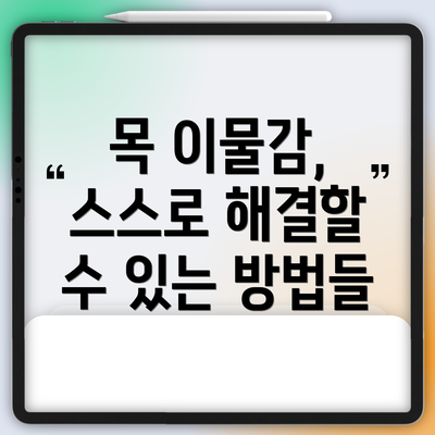 목 이물감, 스스로 해결할 수 있는 방법들