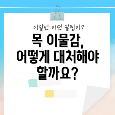 목 이물감, 어떻게 대처해야 할까요?