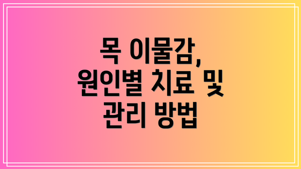 목 이물감, 원인별 치료 및 관리 방법