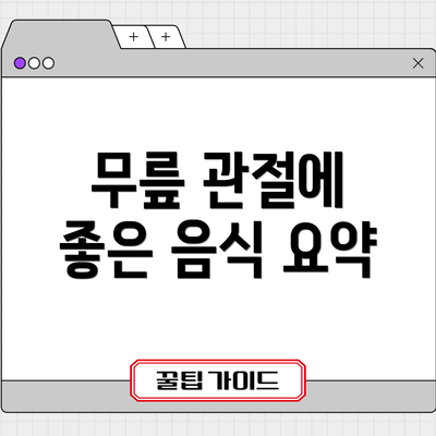 무릎 관절에 좋은 음식 요약