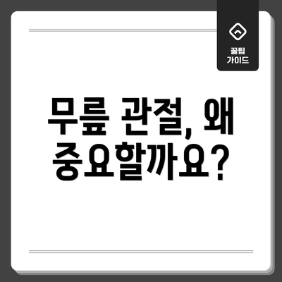 무릎 관절, 왜 중요할까요?