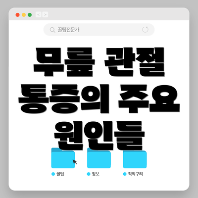 무릎 관절 통증의 주요 원인들