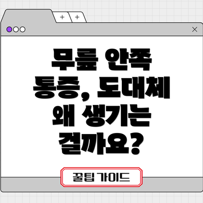 무릎 안쪽 통증, 도대체 왜 생기는 걸까요?