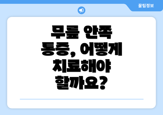 무릎 안쪽 통증, 어떻게 치료해야 할까요?