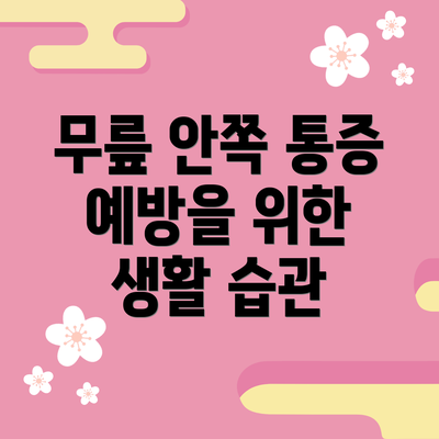 무릎 안쪽 통증 예방을 위한 생활 습관