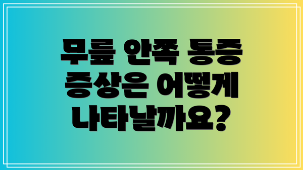 무릎 안쪽 통증 증상은 어떻게 나타날까요?