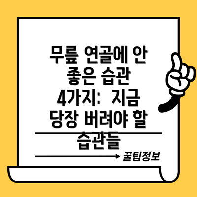 무릎 연골에 안 좋은 습관 4가지: 지금 당장 버려야 할 습관들