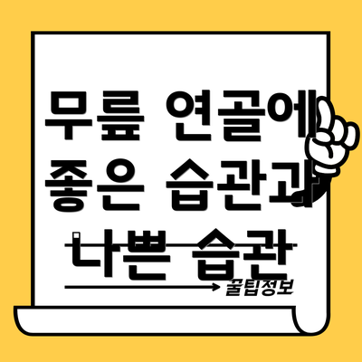 무릎 연골에 좋은 습관과 나쁜 습관