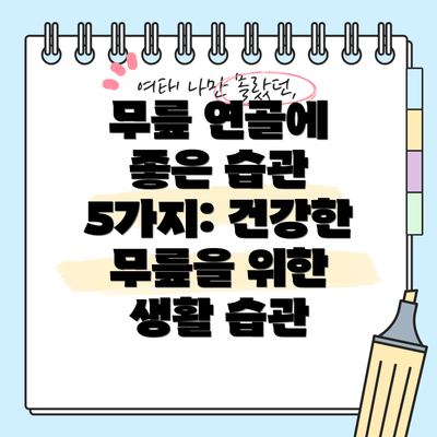 무릎 연골에 좋은 습관 5가지: 건강한 무릎을 위한 생활 습관