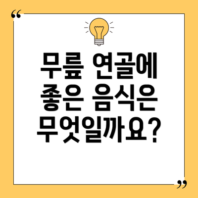 무릎 연골에 좋은 음식은 무엇일까요?