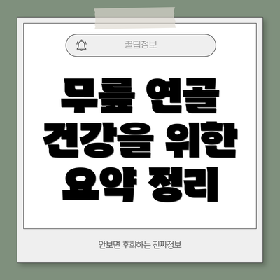 무릎 연골 건강을 위한 요약 정리