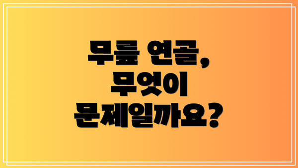 무릎 연골, 무엇이 문제일까요?