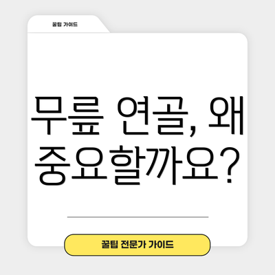 무릎 연골, 왜 중요할까요?