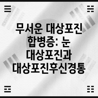 무서운 대상포진 합병증: 눈 대상포진과 대상포진후신경통