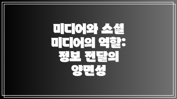 미디어와 소셜 미디어의 역할: 정보 전달의 양면성