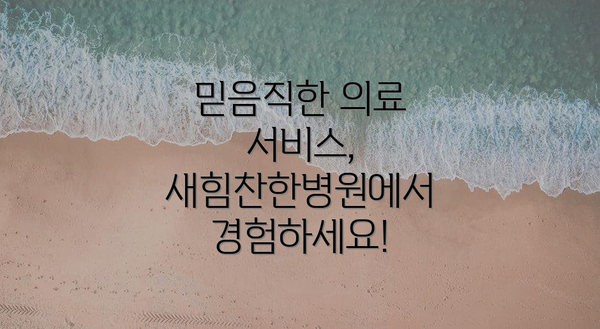 믿음직한 의료 서비스, 새힘찬한병원에서 경험하세요!