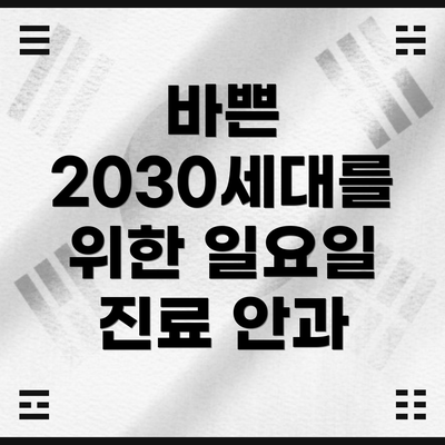 바쁜 2030세대를 위한 일요일 진료 안과