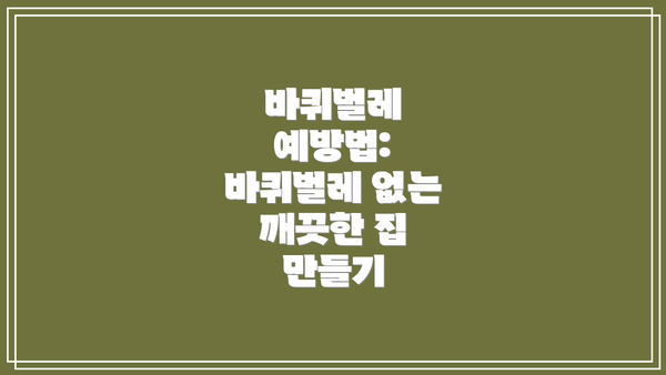 바퀴벌레 예방법: 바퀴벌레 없는 깨끗한 집 만들기