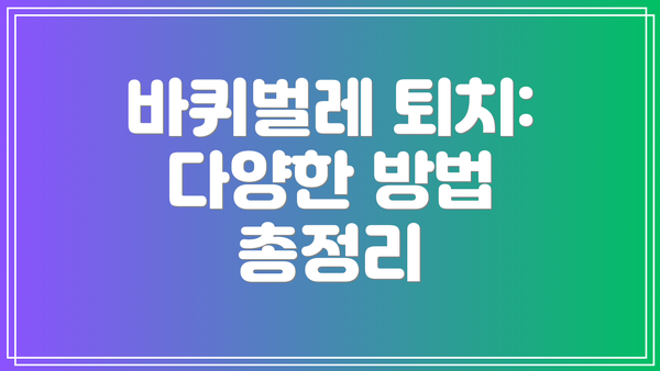 바퀴벌레 퇴치: 다양한 방법 총정리