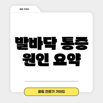발바닥 통증 원인 요약