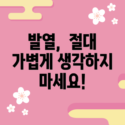 발열, 절대 가볍게 생각하지 마세요!