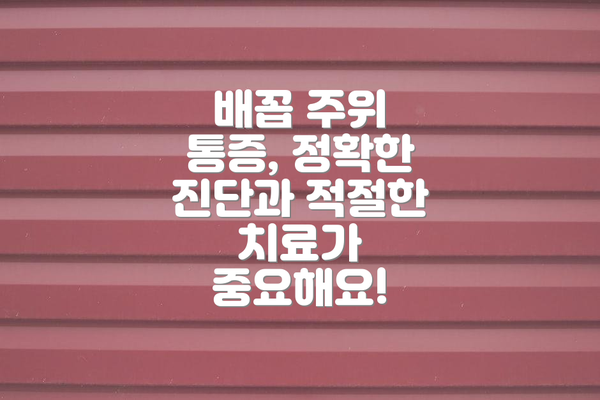 배꼽 주위 통증, 정확한 진단과 적절한 치료가 중요해요!