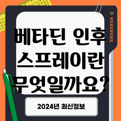베타딘 인후 스프레이란 무엇일까요?