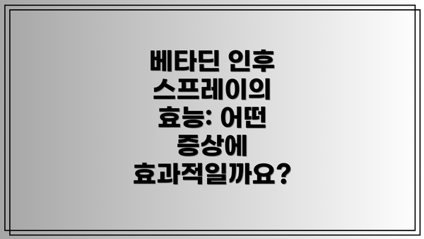 베타딘 인후 스프레이의 효능: 어떤 증상에 효과적일까요?