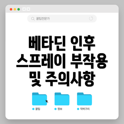 베타딘 인후 스프레이 부작용 및 주의사항