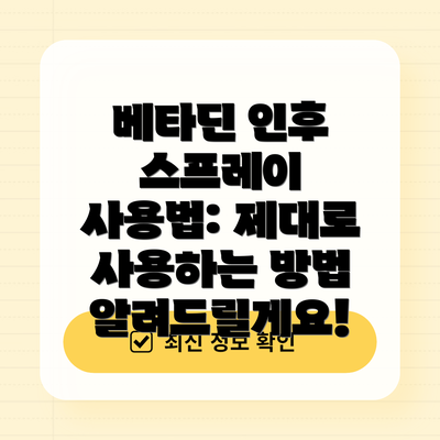 베타딘 인후 스프레이 사용법: 제대로 사용하는 방법 알려드릴게요!