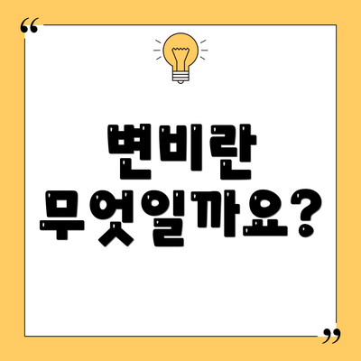 변비란 무엇일까요?