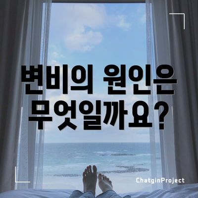변비의 원인은 무엇일까요?