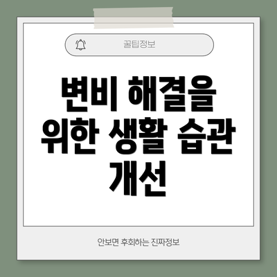 변비 해결을 위한 생활 습관 개선