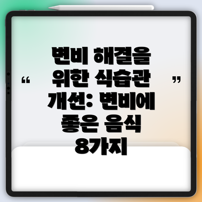 변비 해결을 위한 식습관 개선: 변비에 좋은 음식 8가지