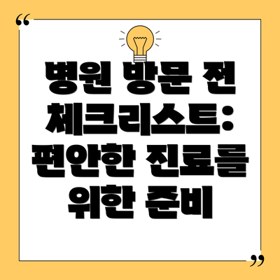 병원 방문 전 체크리스트: 편안한 진료를 위한 준비