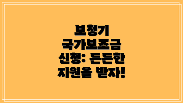 보청기 국가보조금 신청: 든든한 지원을 받자!